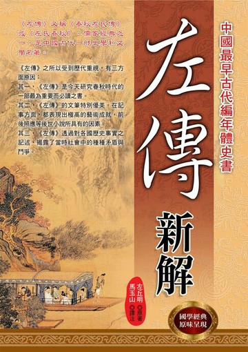 【電子書】左傳新解