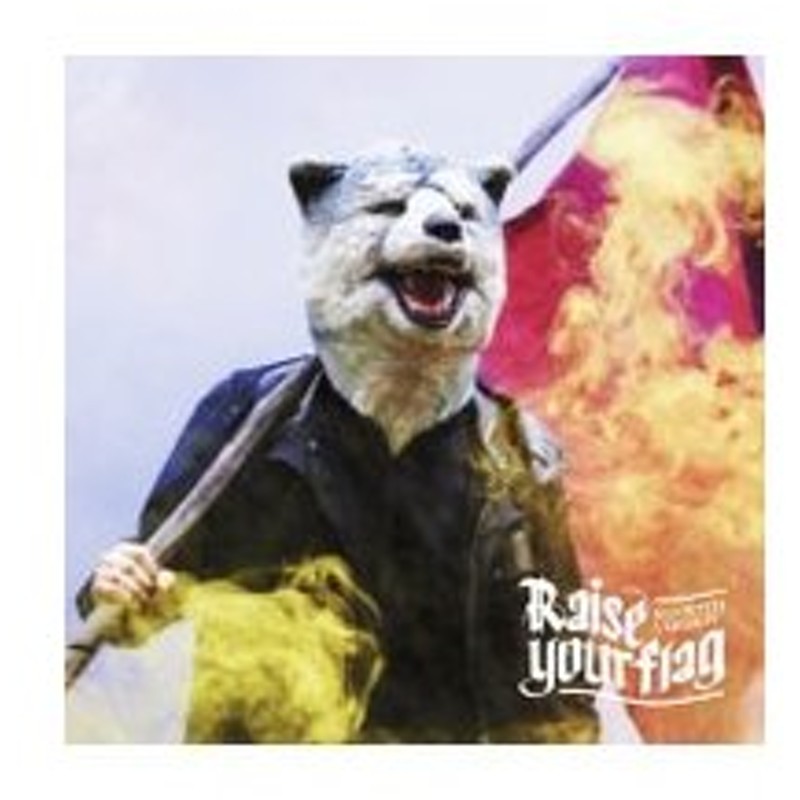 ｍａｎ ｗｉｔｈ ａ ｍｉｓｓｉｏｎ ｒａｉｓｅ ｙｏｕｒ ｆｌａｇ 期間生産限定アニメ盤 通販 Lineポイント最大0 5 Get Lineショッピング