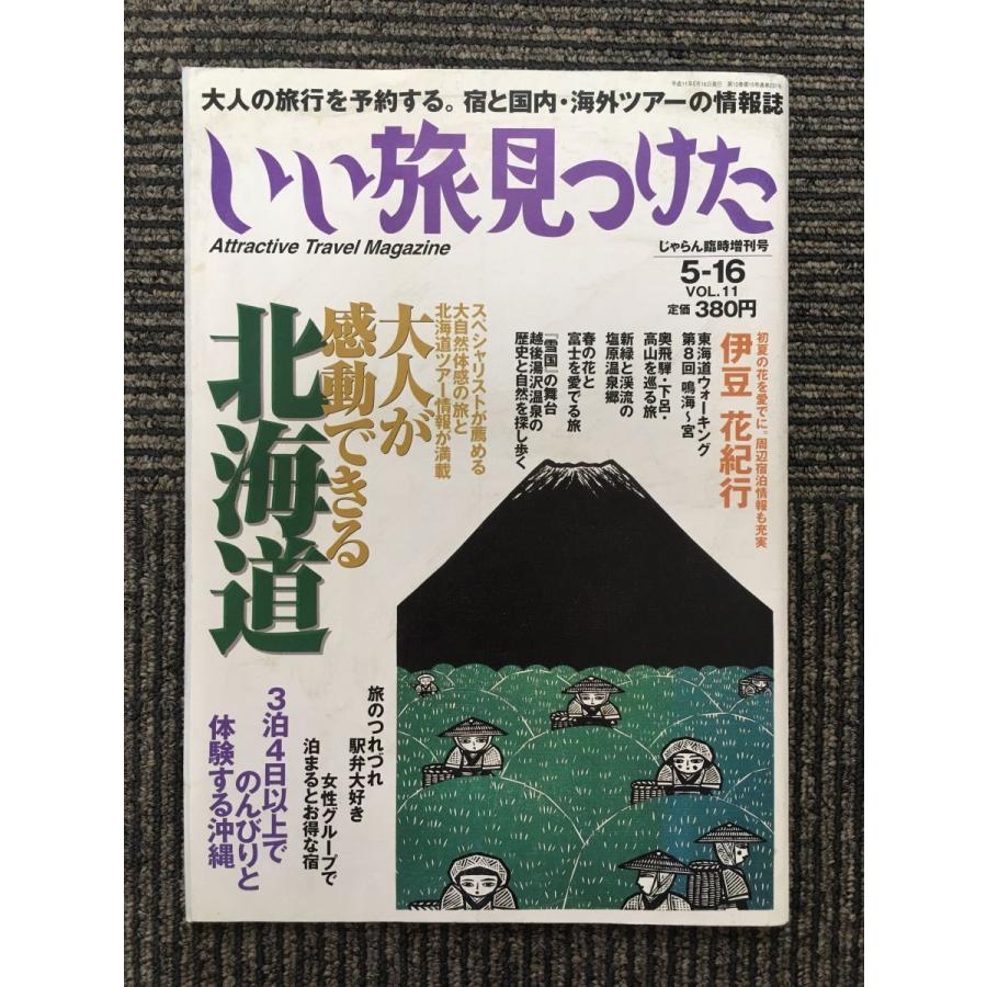 いい旅見つけた 1999年5月16日号   大人が感動できる北海道