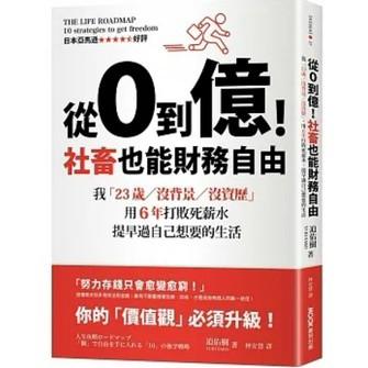 [957P] 從0到億！社畜也能財務自由：我「23歲／沒背景／沒資歷」，用6年打敗死薪水，提早過自己想要的生活 人生攻略