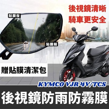 【現貨🔥防霧防雨】光陽 vjr125 後視鏡防水貼 vjr 4v tcs 改裝 光陽 vjr 125 後照鏡 貼膜 貼紙