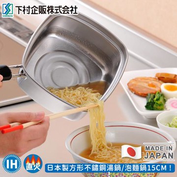 日本下村工業  日本製方形不鏽鋼湯鍋/泡麵鍋15CM