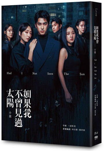 如果我不曾見過太陽 改編小說【城邦讀書花園】