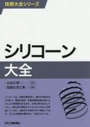 シリコーン大全 山谷正明 監修 信越化学工業 編著