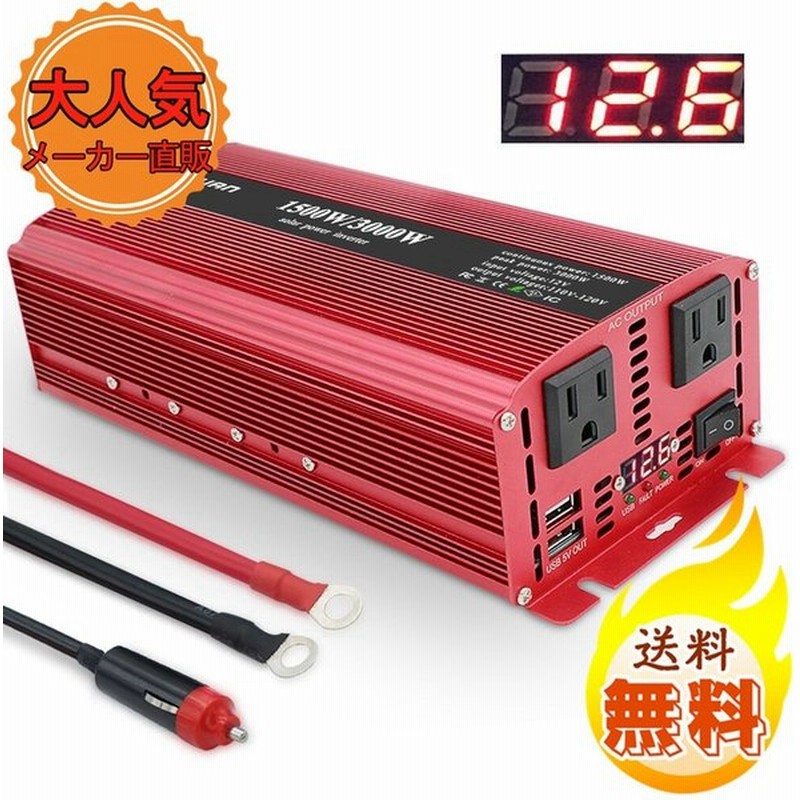 30日間無料交換 修正波 インバーター Dc 12v Ac 100v 1500w 最大3000w 50hz 60hz 車変圧器 カーインバーター アウトドア 防災用品 Lvyuan リョクエン 通販 Lineポイント最大0 5 Get Lineショッピング