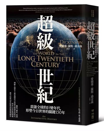 超級世紀：震盪全球的巨變年代，形塑今日世界的關鍵150年 1/e 愛德華.羅斯.迪金森(Edward Ross Dickinson)著; 王惟芬譯 2023 聯經