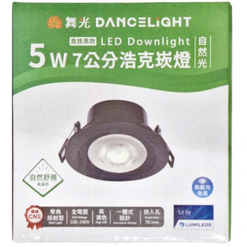 【出清品】70-4_DANCELIGHT 舞光 5W 7cm浩克崁燈 自然光, LED-7DOHU5NR2BK, 90