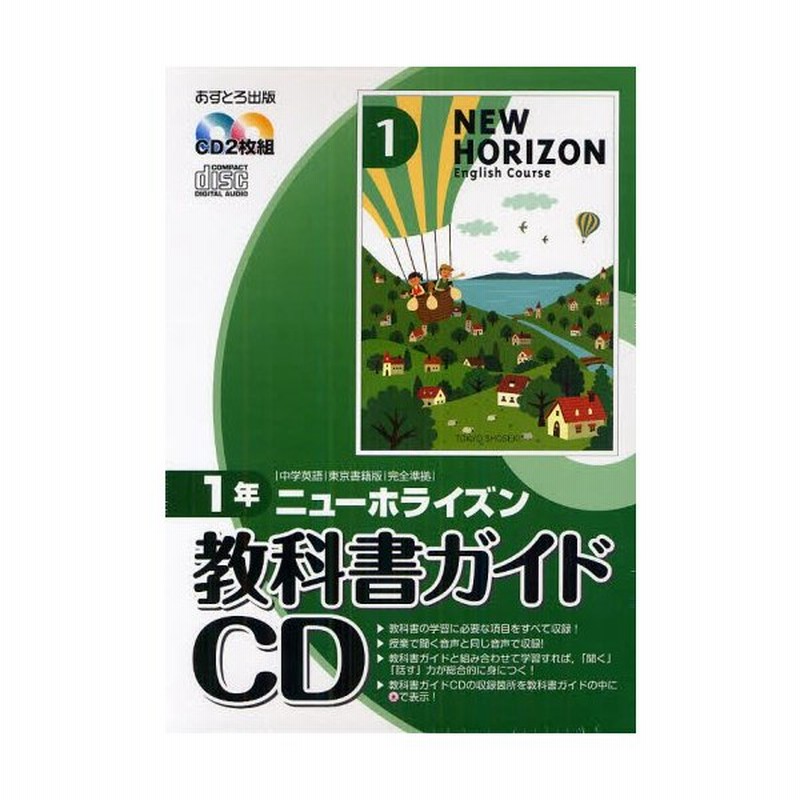 ニューホライズン教科書ガイドcd 中学英語東京書籍版完全準拠 1年 通販 Lineポイント最大0 5 Get Lineショッピング