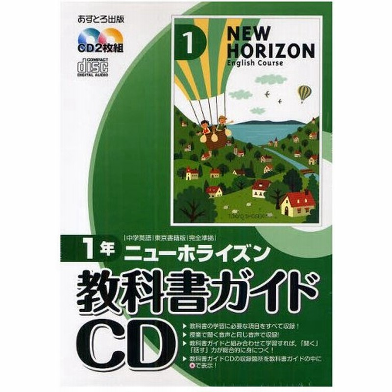 ニューホライズン教科書ガイドcd 中学英語東京書籍版完全準拠 1年 通販 Lineポイント最大0 5 Get Lineショッピング