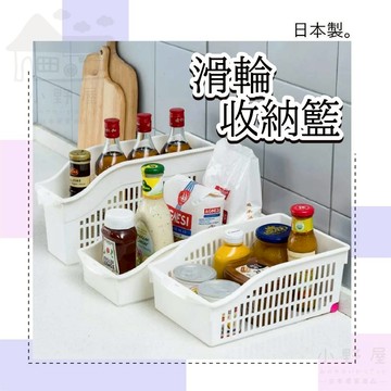 小野屋🏕 日本製 附輪置物籃 滑輪收納籃 收納盒 帶滑輪 冰箱收納盒 可拖拉 附輪 廚房收納 儲物 無印風 YAMADA