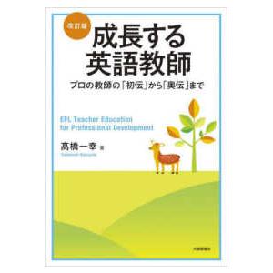 成長する英語教師 プロの教師の 初伝 から 奥伝 まで