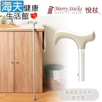 Merry Sticks 悅杖醫療用手杖(未滅菌)【海夫健康生活館】璀璨星空系列 2段式 閃耀手杖(星空銀)