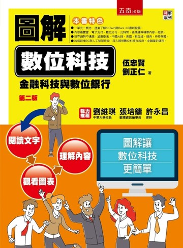 圖解數位科技：金融科技與數位銀行（2版）[二手書_良好]