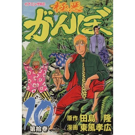 極悪がんぼ(１０) イブニングＫＣ／東風孝広(著者)