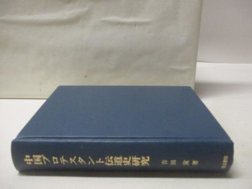 【書寶二手書T4／歷史_ORB】中????????伝道史研究_日文