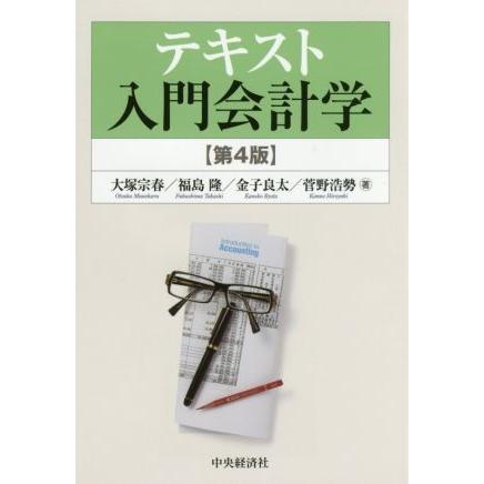 テキスト入門会計学　第４版／大塚宗春(著者),福島隆(著者),金子良太(著者),菅野浩勢(著者)