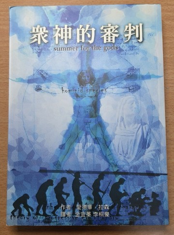 眾神的審判[二手書_普通]