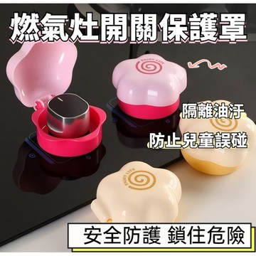 燃氣灶開關保護套  灶臺開關耐高溫保護蓋 隔油污 防護罩兒童防誤觸 燃氣灶開關保護蓋 燃氣竈開關保護罩 煤氣灶旋鈕保護套