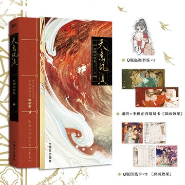 【博雅堂】天意風流 100%正品 古風權謀 雙男主 月神的野鬼 著