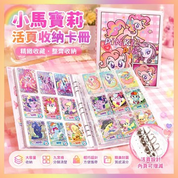 小馬寶莉卡冊活頁收納冊大容量九宮格高顔值ins風卡包收集冊00