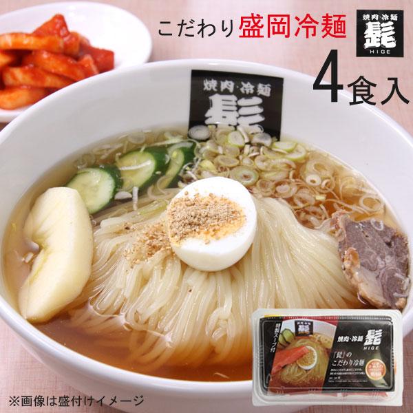 盛岡冷麺 髭 髭のこだわり冷麺 4食セット 増量できます