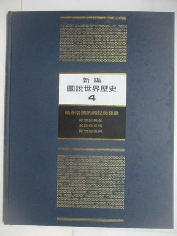 【書寶二手書T1／歷史_YMK】新編圖說世界歷史(4)歐洲各國的興起與發展_附殼