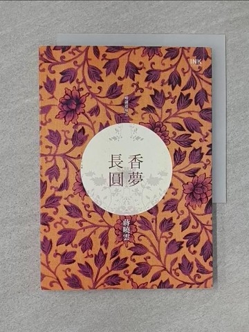【書寶二手書T1／一般小說_U6O】啞謎道場之香夢長圓_蔣曉雲