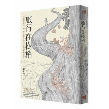 <麗文校園購>旅行在樹梢：七棵樹的故事，與一個生態學家的二十年樹冠層研究筆記 藍永翔 9786267478608