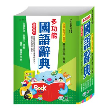 [世一文化](25K)多功能國語辭典:精裝  B5157-2