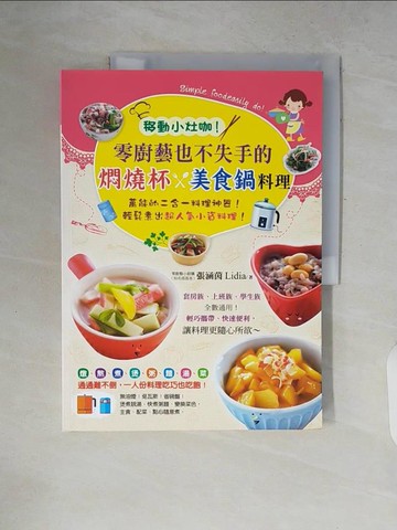【書寶二手書T6／餐飲_ZP7】移動小灶咖！零廚藝也不失手的燜燒杯x美食鍋料理_張涵茵Lidia