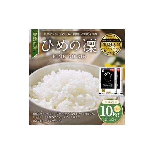 ふるさと納税 愛媛県  愛媛県産 ひめの凜 プレミアムクオリティ 10kg 5kg×2セット 2袋 米 お米 白米 精米 冷めても美味しい 愛媛県 常温