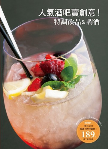 人氣酒吧賣創意！特調飲品&調酒：現在是連飲料也要賣創意的時代了！[二手書_近全新]