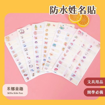 台灣現貨 防水姓名貼 卡通可愛造型 便簽 辦公用品 開學必備 文具用品 自由書寫