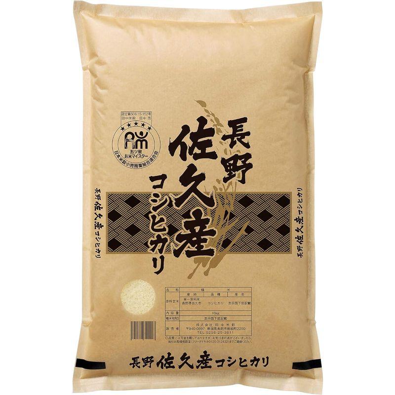 食品 精米 五ツ星 お米マイスター 推奨 長野佐久産 コシヒカリ 10kg 平袋 令和4年産