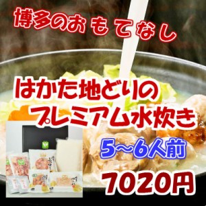 はかた地どり　プレミアム水炊きセット（５～６人前）