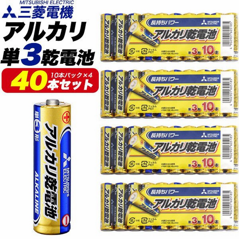 領収書発行可 三菱電機 アルカリ乾電池 単3形 40本 Set 単三電池 単3電池 単三乾電池 電池単三 単3乾電池 乾電池単三 電池単3 電池単三 業務用 店舗 オフィス 通販 Lineポイント最大0 5 Get Lineショッピング