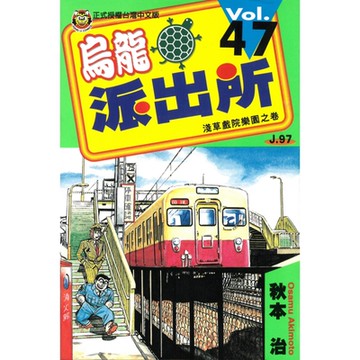 烏龍派出所 (47)_Readmoo 讀墨電子書