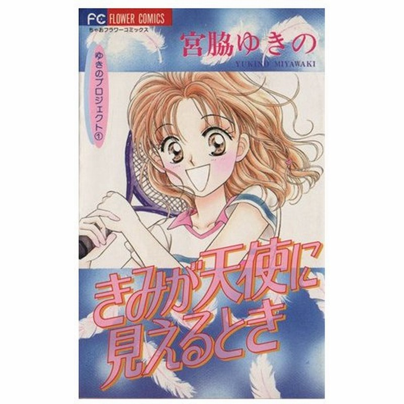きみが天使に見えるとき ゆきのプロジェクト １ フラワーｃゆきのプロジェクト１ 宮脇ゆきの 著者 通販 Lineポイント最大0 5 Get Lineショッピング