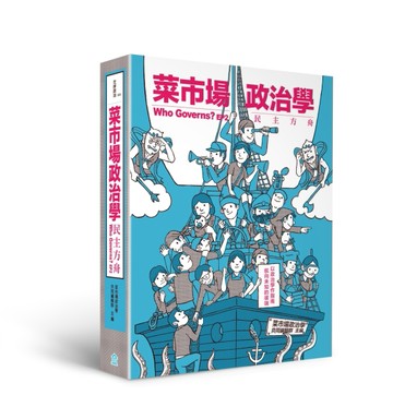 菜市場政治學：民主方舟[二手書_全新]