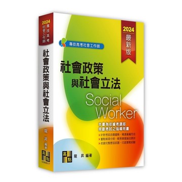 社會政策與社會立法(社會工作師/專技高考)