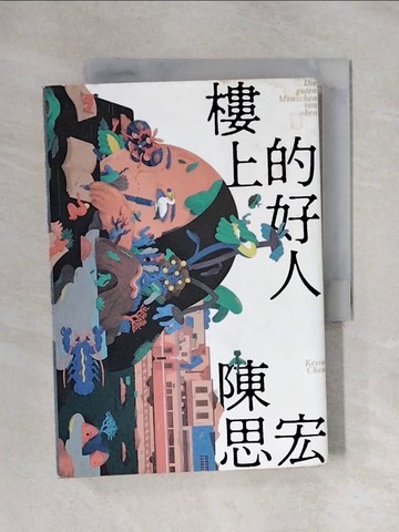 【書寶二手書T8／一般小說_X1Y】樓上的好人_陳思宏-作;川貝母-繪