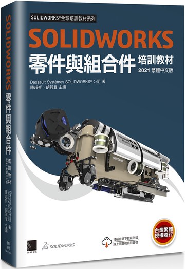 SOLIDWORKS零件與組合件培訓教材