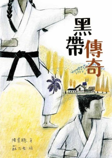 【電子書】黑帶傳奇