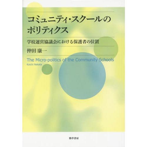 コミュニティ・スクールのポリティクス 学校運営協議会における保護者の位置