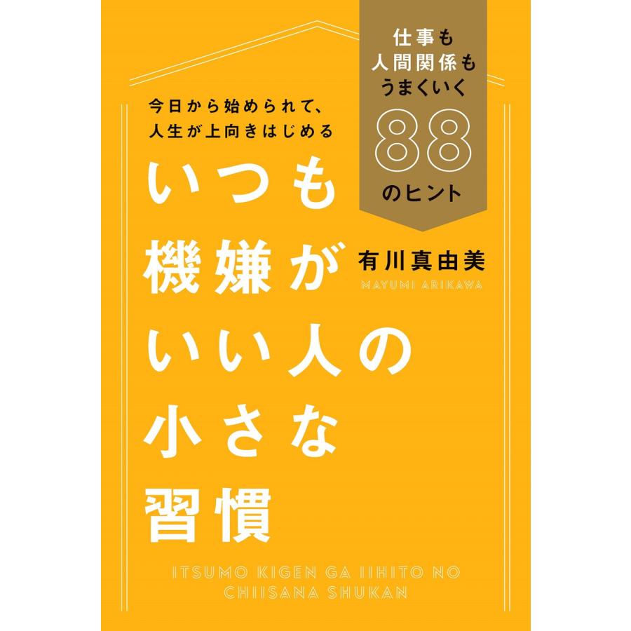 いつも機嫌がいい人の小さな習慣 仕事も人間関係もうまくいく88のヒント