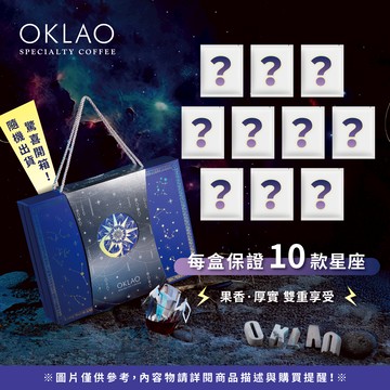 【歐客佬12星座系列禮盒】精品掛耳禮盒(36包/盒)附提繩※厚實/果香隨機出貨