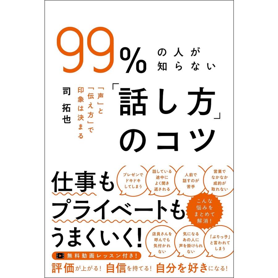 99%の人が知らない 話し方 のコツ 声 と 伝え方 で印象は決まる