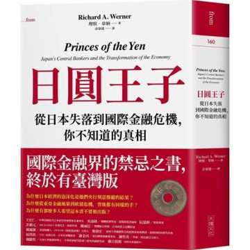 日圓王子：從日本失落到國際金融危機，你不知道的真相【城邦讀書花園】