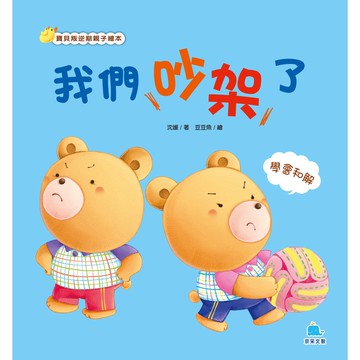 【京采文教】寶貝叛逆期親子繪本1-7冊