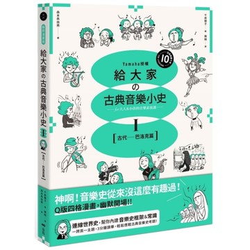 給大家の古典音樂小史(Ⅰ)【古代－巴洛克篇】：山葉音樂出品，for大人&小孩的音